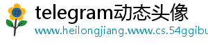telegram动态头像